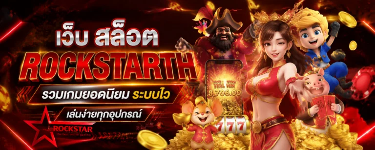 เว็บ สล็อต rockstarth